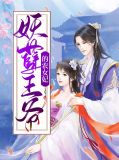 妖孽王爷的农女妃云笑