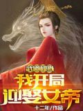 武道模拟：我开局迎娶女帝
