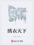 绣衣天下