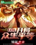 LOL：开局众生平等