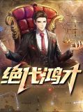 绝代鸿才姚雪菲