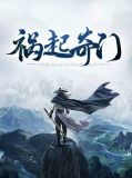 祸起奇门祖惠枝