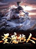 圣魔传人林峰