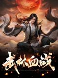 牧野静风如霜