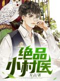 绝品小村医陆虎