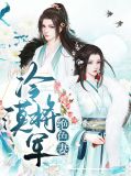 冷漠将军绝色妻俞天兰慕飞卿
