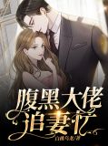 腹黑大佬追妻忙许关关洛之洲
