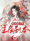 炮灰她手拿主角剧本顾晓婉孟阡启
