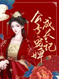 公子宠婢成长记董小南孙睿鸣