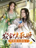 农家俏厨娘：带着娇夫养包子温稚