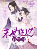 末世狂妃有空间沈麓眠