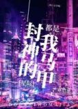 封神的都是我马甲[星际]
