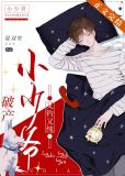 破产小少爷又钓又纯