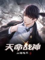 天命战神全集观看