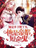 她是乡下野丫头，他是帝都短命鬼
