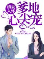 诱婚之腹黑爹地拐妈咪