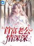 错嫁缠婚：首富老公乖乖宠我！