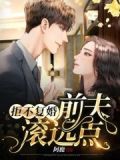 离婚后前夫跪求我复婚