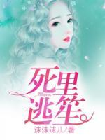 死里逃生出处