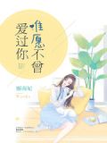 唯愿不曾爱过你免费阅读