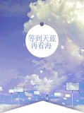 等到天蓝再看海楼斌