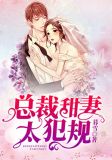 总裁甜妻太犯规免费阅读