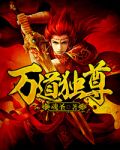 万道独尊