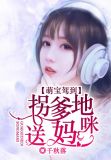 萌宝驾到：拐个爹地送妈咪