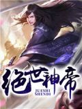 绝世神帝