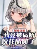 深夜捉诡，我竟被病娇校花威胁了