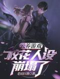 云养游戏：校花人设崩塌了