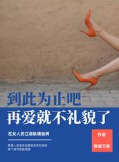 到此为止吧，再爱就不礼貌了