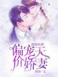 小说婚婚欲睡全文免费阅读