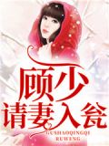 傲娇总裁：闪婚小妻惹不得