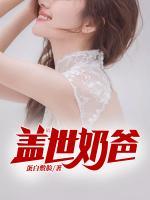 盖世奶爸 陈常威 小说
