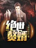 绝世赘婿