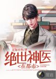 绝世神医在都市