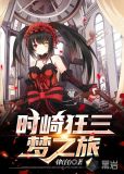 时崎狂三梦之旅