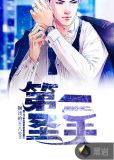 第一圣手
