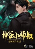 神谷小师叔超级预言家