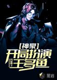 神豪：开局扮演王多鱼