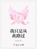 我只是从此路过
