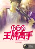 校花的王牌高手