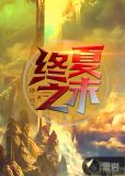 终夏之末