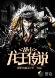 都市龙王传说
