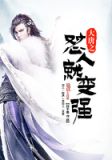 大唐之怼人就变强