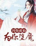 因你成仙，为你堕魔