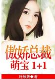 萌宝归来：爹地在哪里