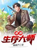 荒岛生存大师