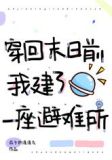 穿回末日前，我建了一座避难所